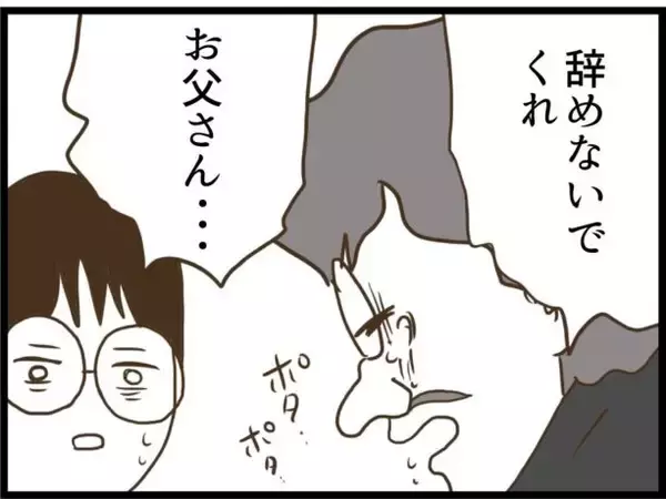 「【漫画】「辞めないでくれ…」義父、男泣き【ハイスぺ夫と子連れ再婚 Vol.73】」の画像