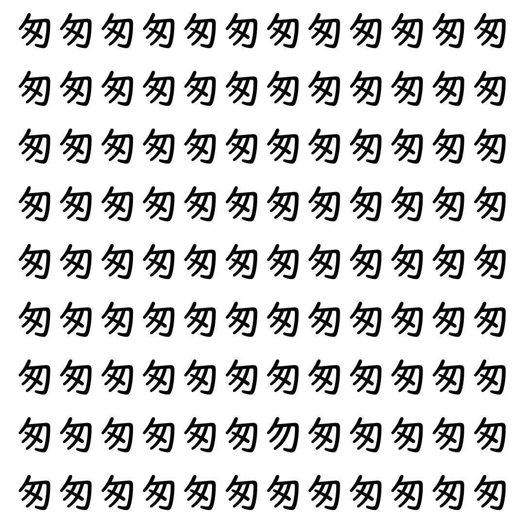 【漢字探し】ずらっと並んだ「匆」の中にまぎれた別の漢字一文字は？