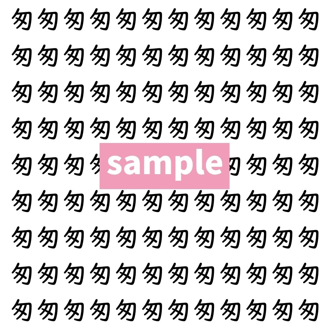 【漢字探し】ずらっと並んだ「匆」の中にまぎれた別の漢字一文字は？