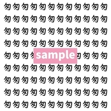 【漢字探し】ずらっと並んだ「匆」の中にまぎれた別の漢字一文字は？