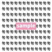 【漢字探し】ずらっと並んだ「匆」の中にまぎれた別の漢字一文字は？