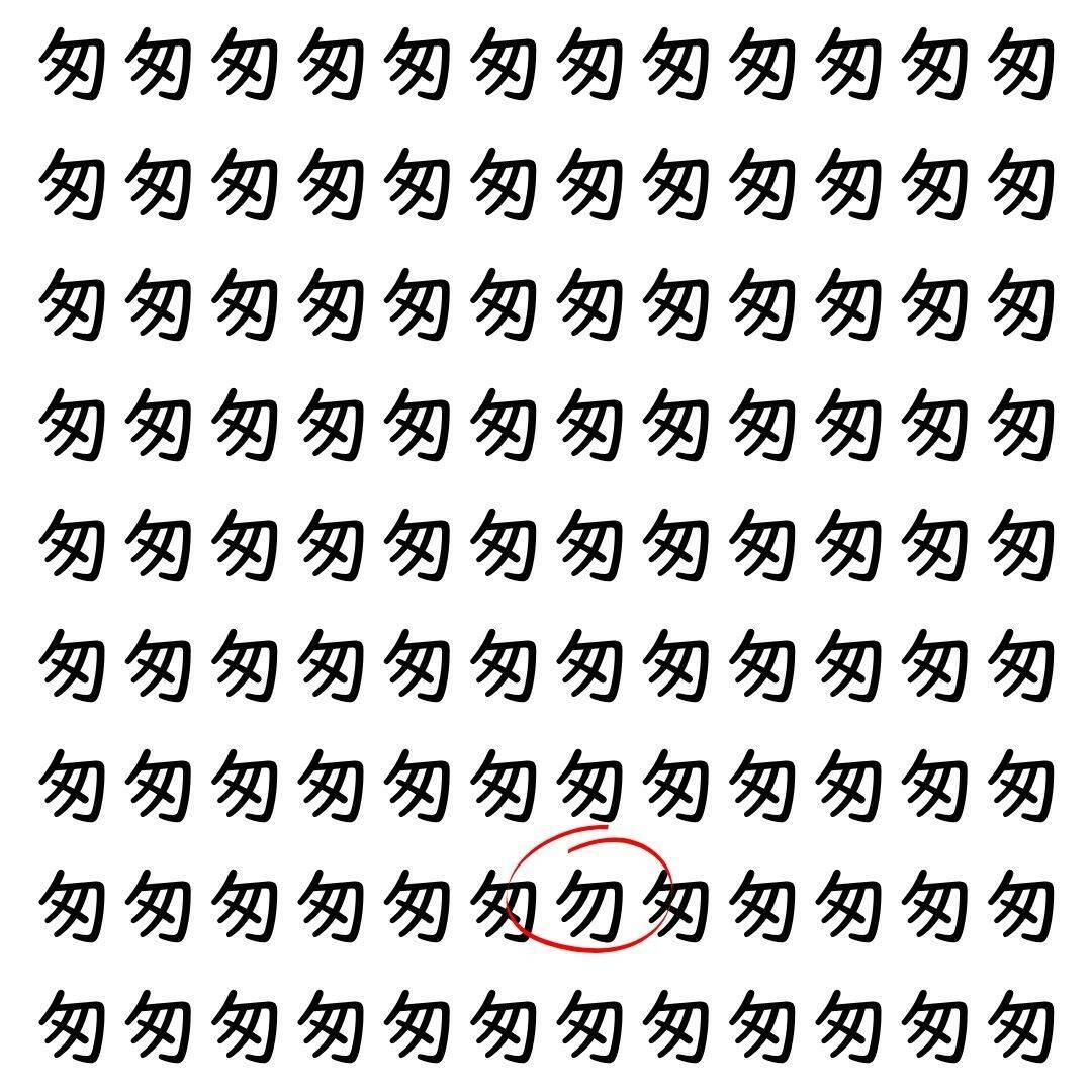 【漢字探し】ずらっと並んだ「匆」の中にまぎれた別の漢字一文字は？
