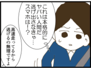 【漫画】この男は本格的にヤバい人間だ…逃げなきゃ【出会ったばかりですが好きです Vol.20】