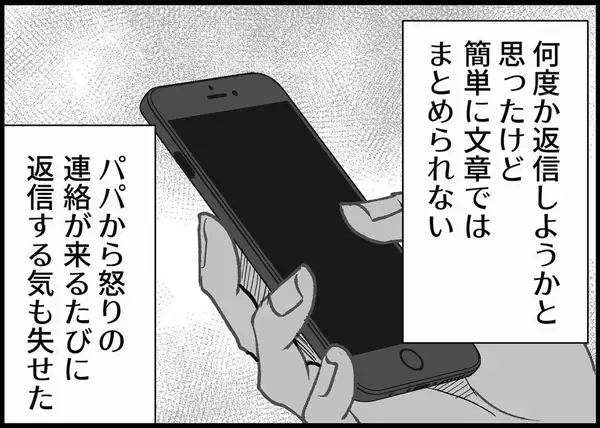 「【漫画】夫からテンションの異なる連絡が来る　返信する気が失せた【僕と帰ってこない妻 Vol.387】」の画像