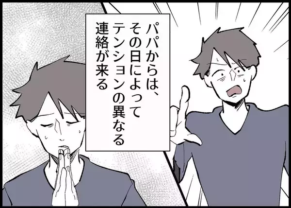 「【漫画】夫からテンションの異なる連絡が来る　返信する気が失せた【僕と帰ってこない妻 Vol.387】」の画像