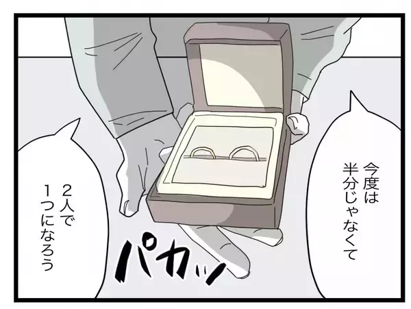 「【漫画】「今度は半分じゃなくて2人で一つに」新たな結婚指輪を差し出される【半分夫 Vol.134】」の画像