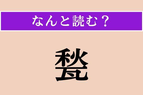 【難読漢字】「甃」「詣でる」「馬来西亜」読める？