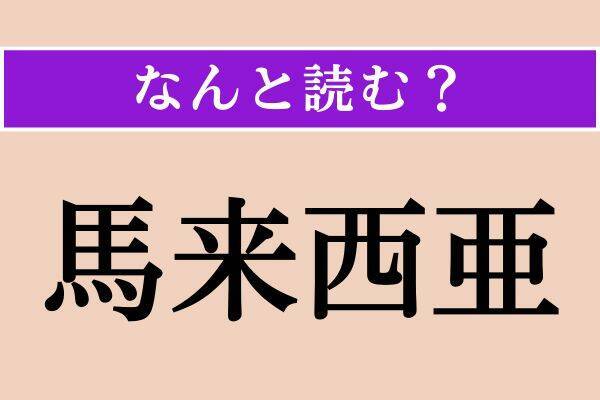 【難読漢字】「甃」「詣でる」「馬来西亜」読める？