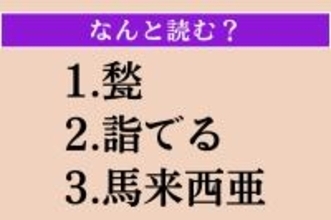 【難読漢字】「甃」「詣でる」「馬来西亜」読める？