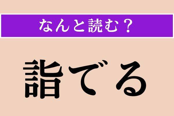 【難読漢字】「甃」「詣でる」「馬来西亜」読める？