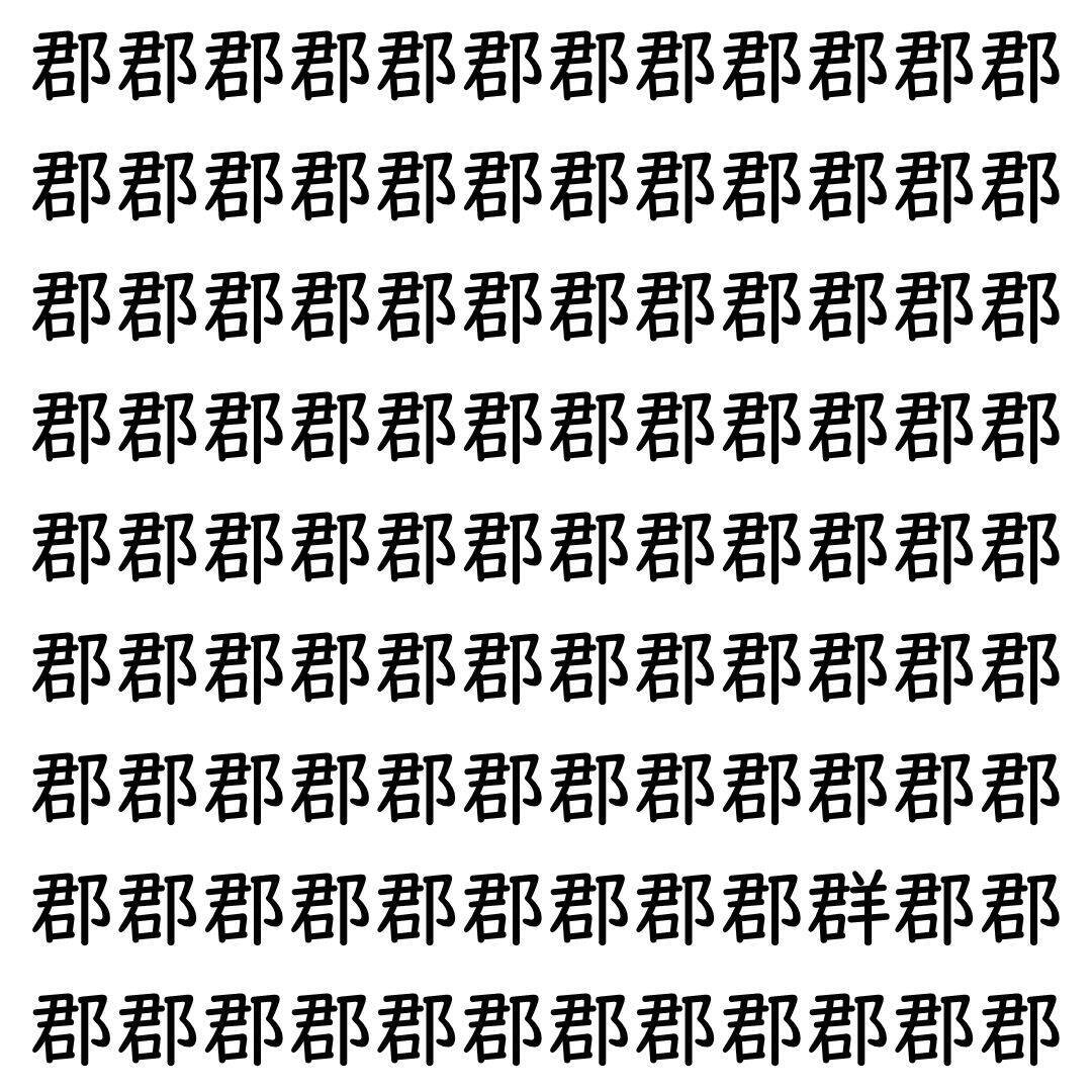 【漢字探し】ずらっと並んだ「郡」の中にまぎれた別の漢字一文字は？