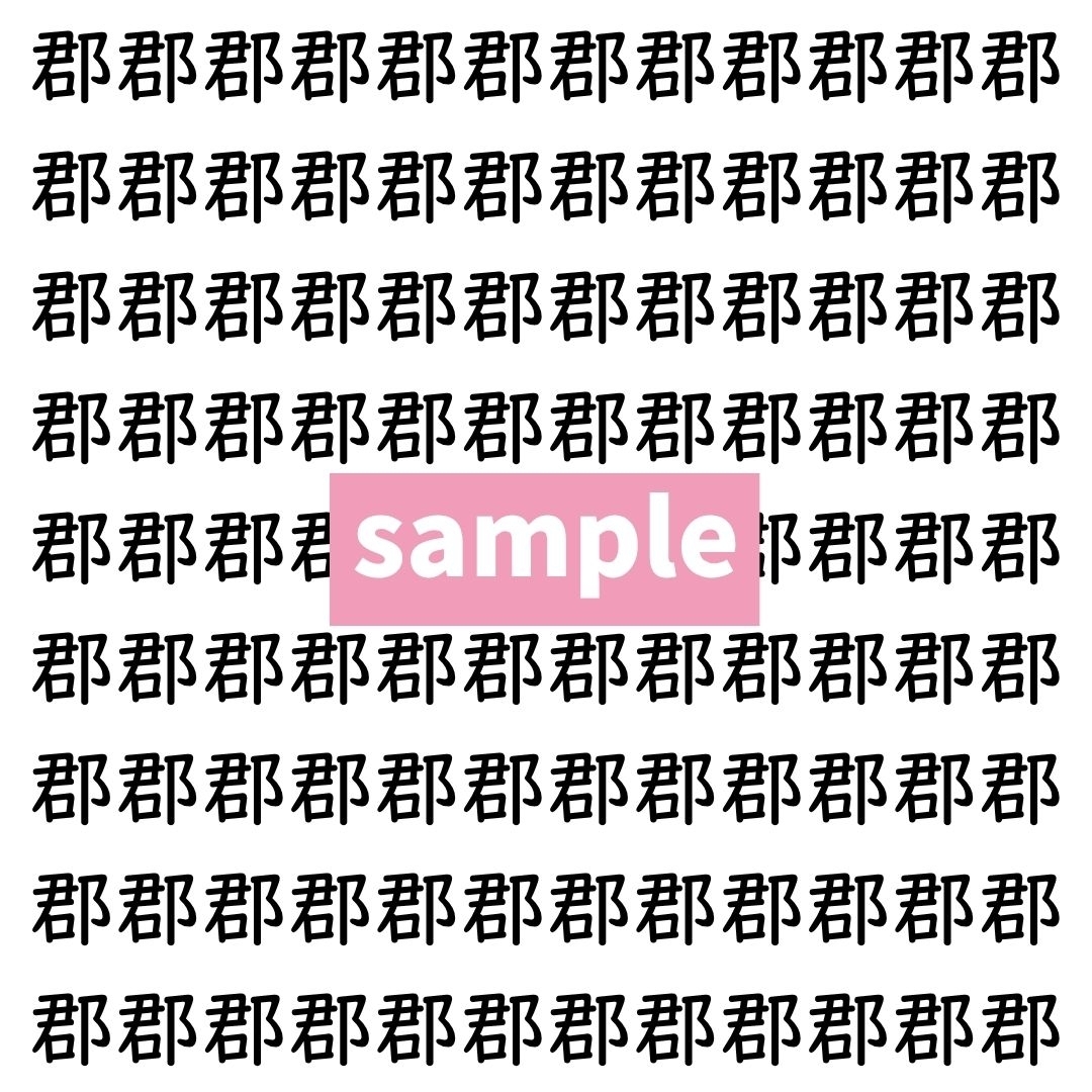【漢字探し】ずらっと並んだ「郡」の中にまぎれた別の漢字一文字は？