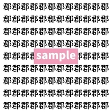 【漢字探し】ずらっと並んだ「郡」の中にまぎれた別の漢字一文字は？