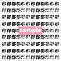 【漢字探し】ずらっと並んだ「郡」の中にまぎれた別の漢字一文字は？
