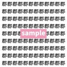 【漢字探し】ずらっと並んだ「郡」の中にまぎれた別の漢字一文字は？