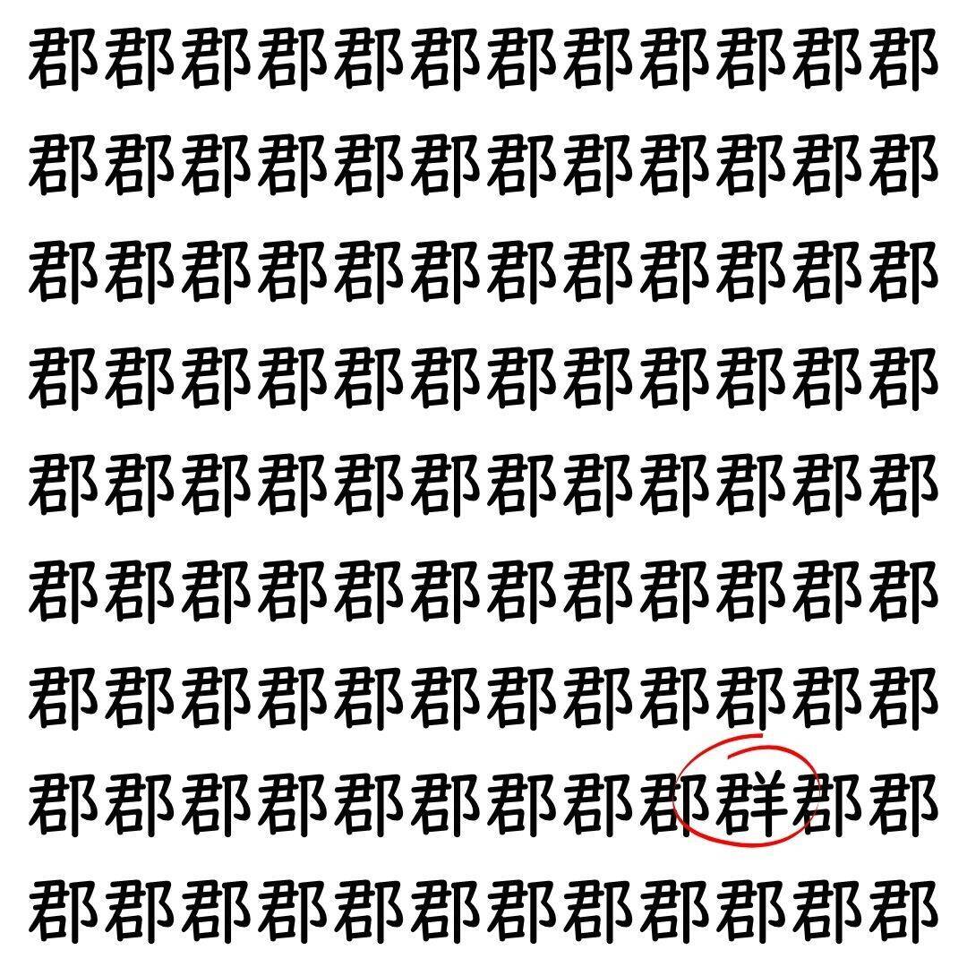【漢字探し】ずらっと並んだ「郡」の中にまぎれた別の漢字一文字は？