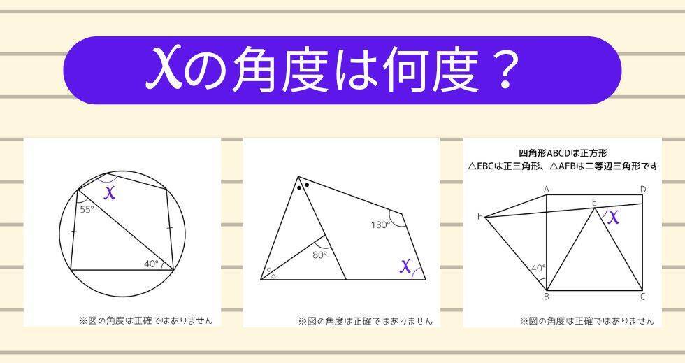 【角度当てクイズ Vol.2189】xの角度は何度？＜全3問＞