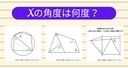 【角度当てクイズ Vol.2189】xの角度は何度？＜全3問＞の画像