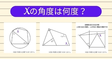 【角度当てクイズ Vol.2189】xの角度は何度？＜全3問＞