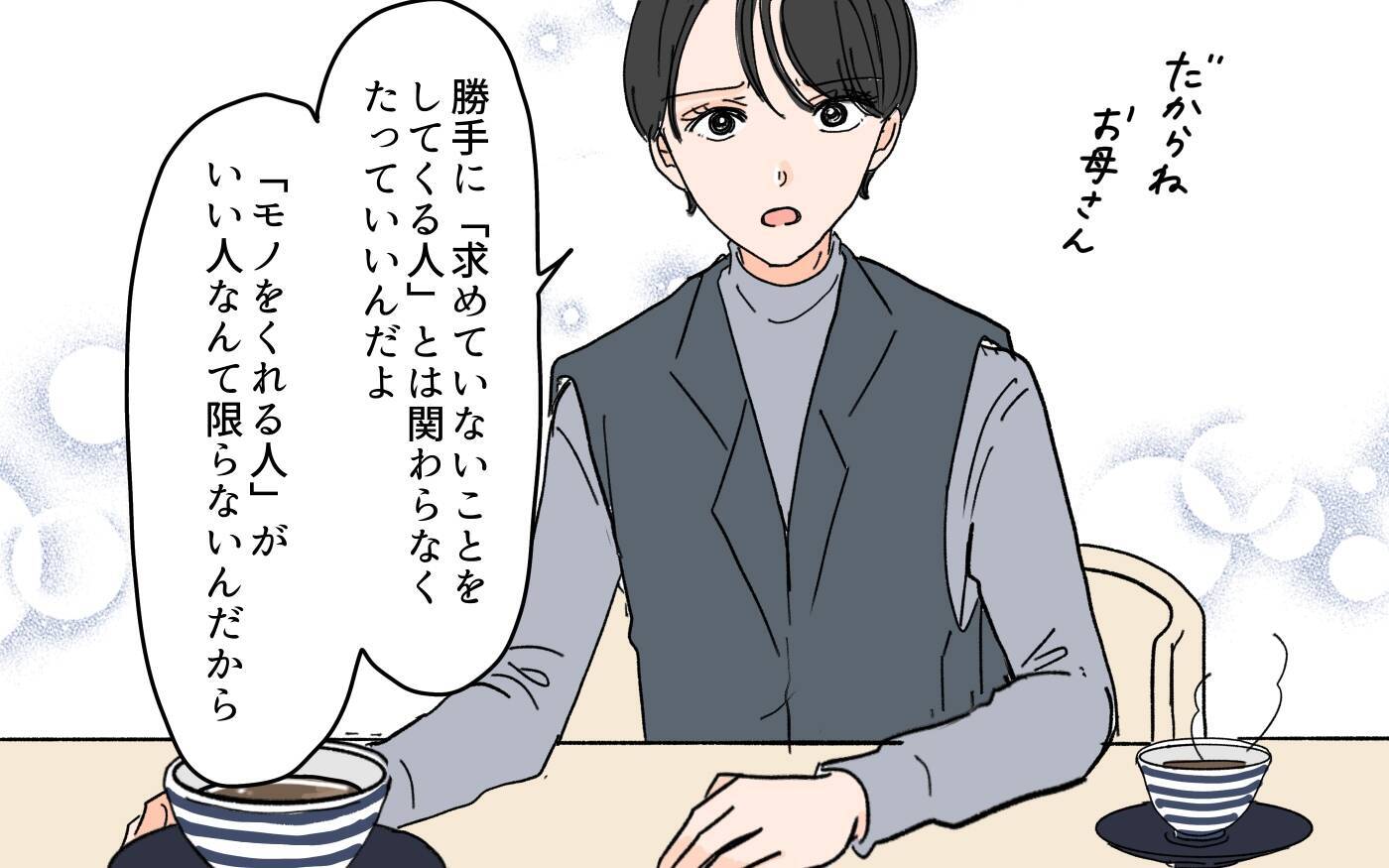 ズルいのは「あなたのため」と親切を押し付ける嫁？ それとも義母？