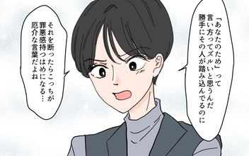 ズルいのは「あなたのため」と親切を押し付ける嫁？ それとも義母？