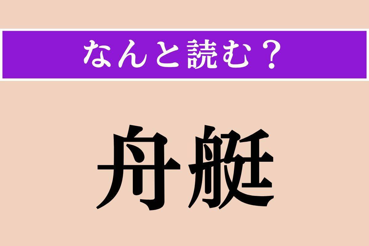 【難読漢字】「舟艇」「剪刀」「棗」読める？