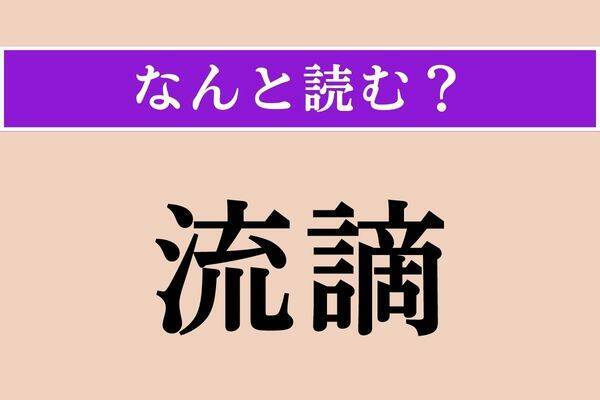 【難読漢字】「舟艇」「剪刀」「棗」読める？
