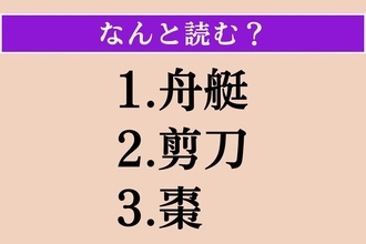 【難読漢字】「舟艇」「剪刀」「棗」読める？