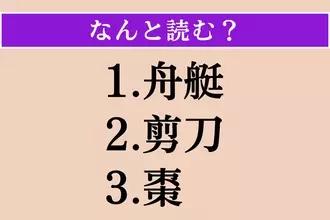 【難読漢字】「舟艇」「剪刀」「棗」読める？