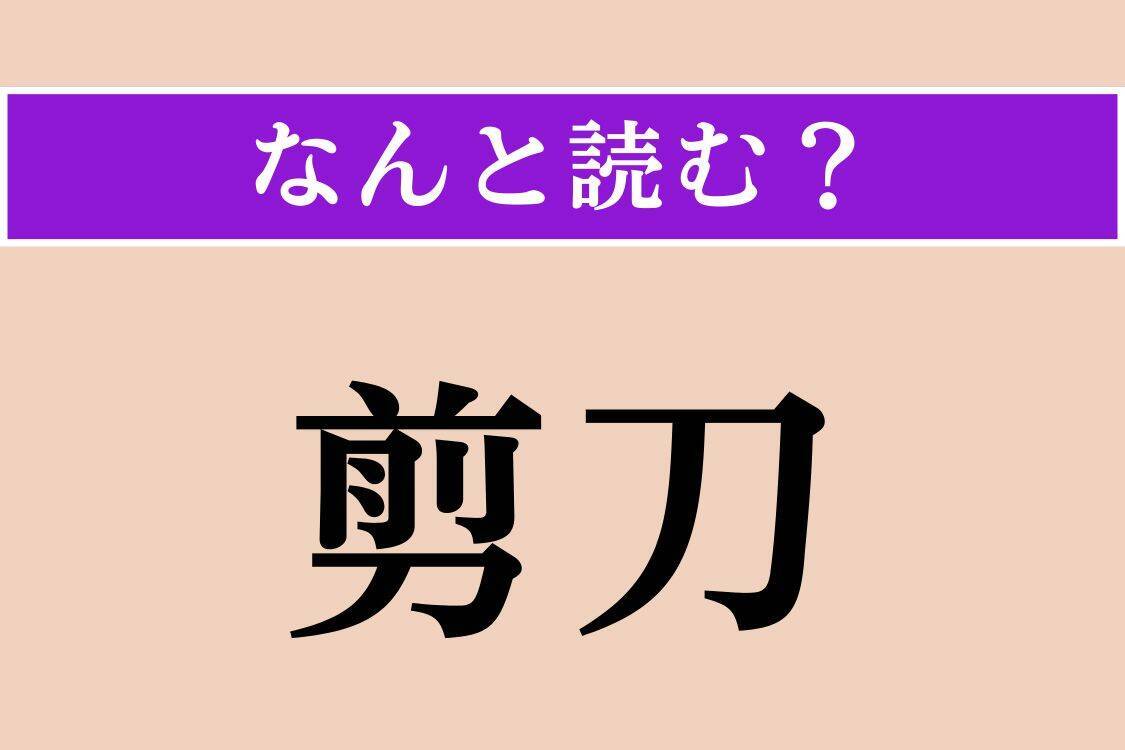【難読漢字】「舟艇」「剪刀」「棗」読める？