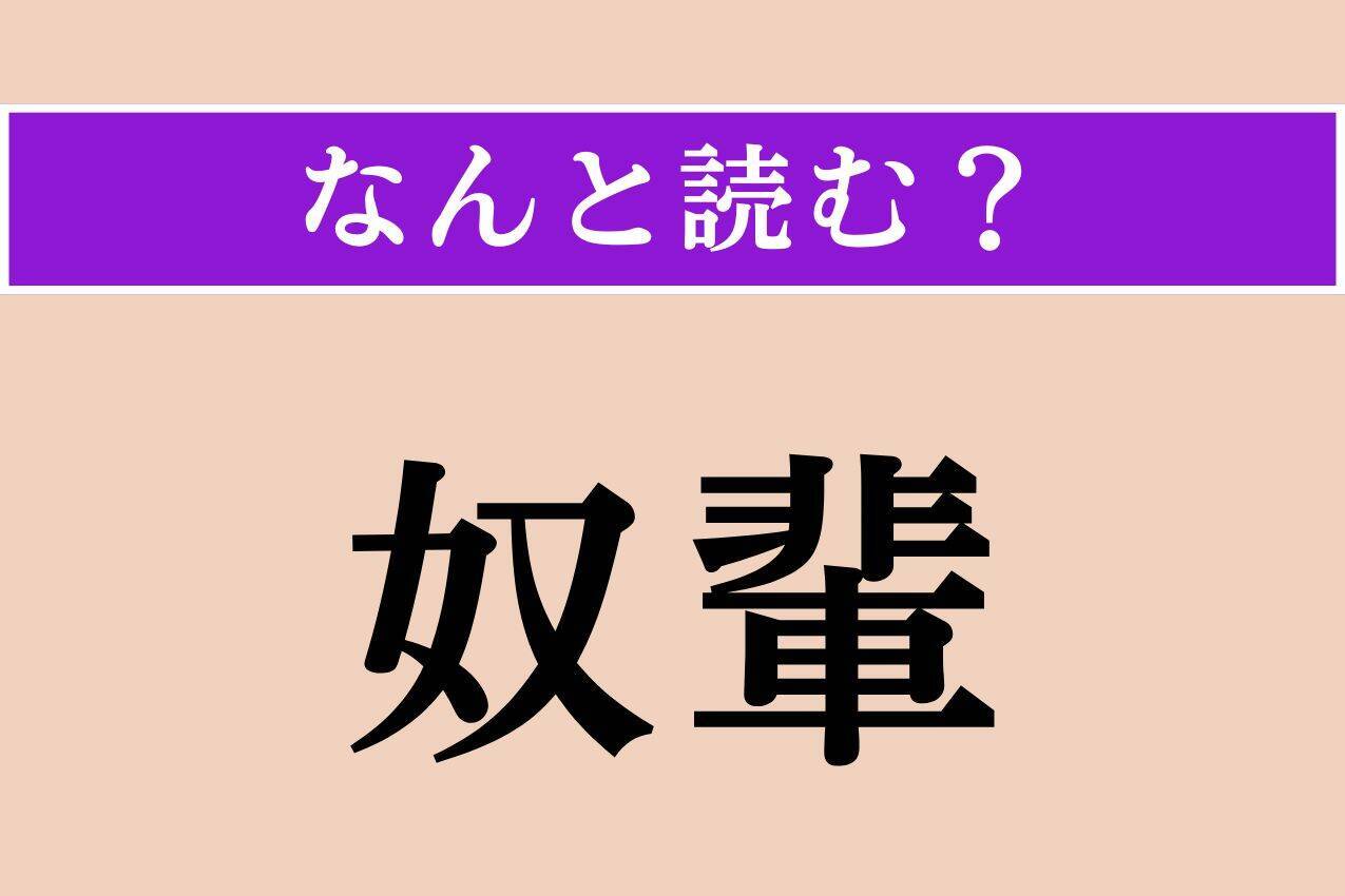 【難読漢字】「吻合」「奴輩」「比律賓」読める？