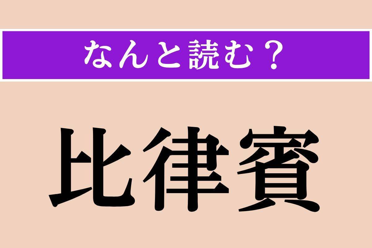 【難読漢字】「吻合」「奴輩」「比律賓」読める？