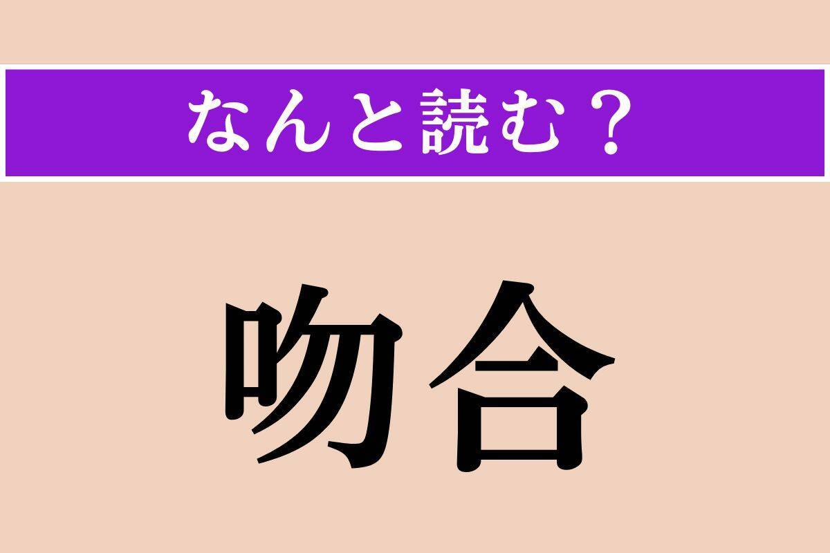 【難読漢字】「吻合」「奴輩」「比律賓」読める？