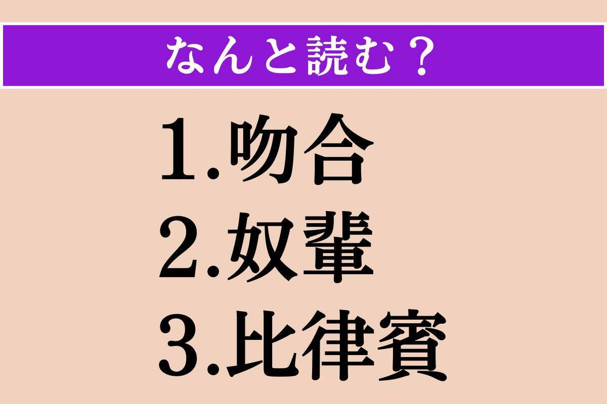 【難読漢字】「吻合」「奴輩」「比律賓」読める？