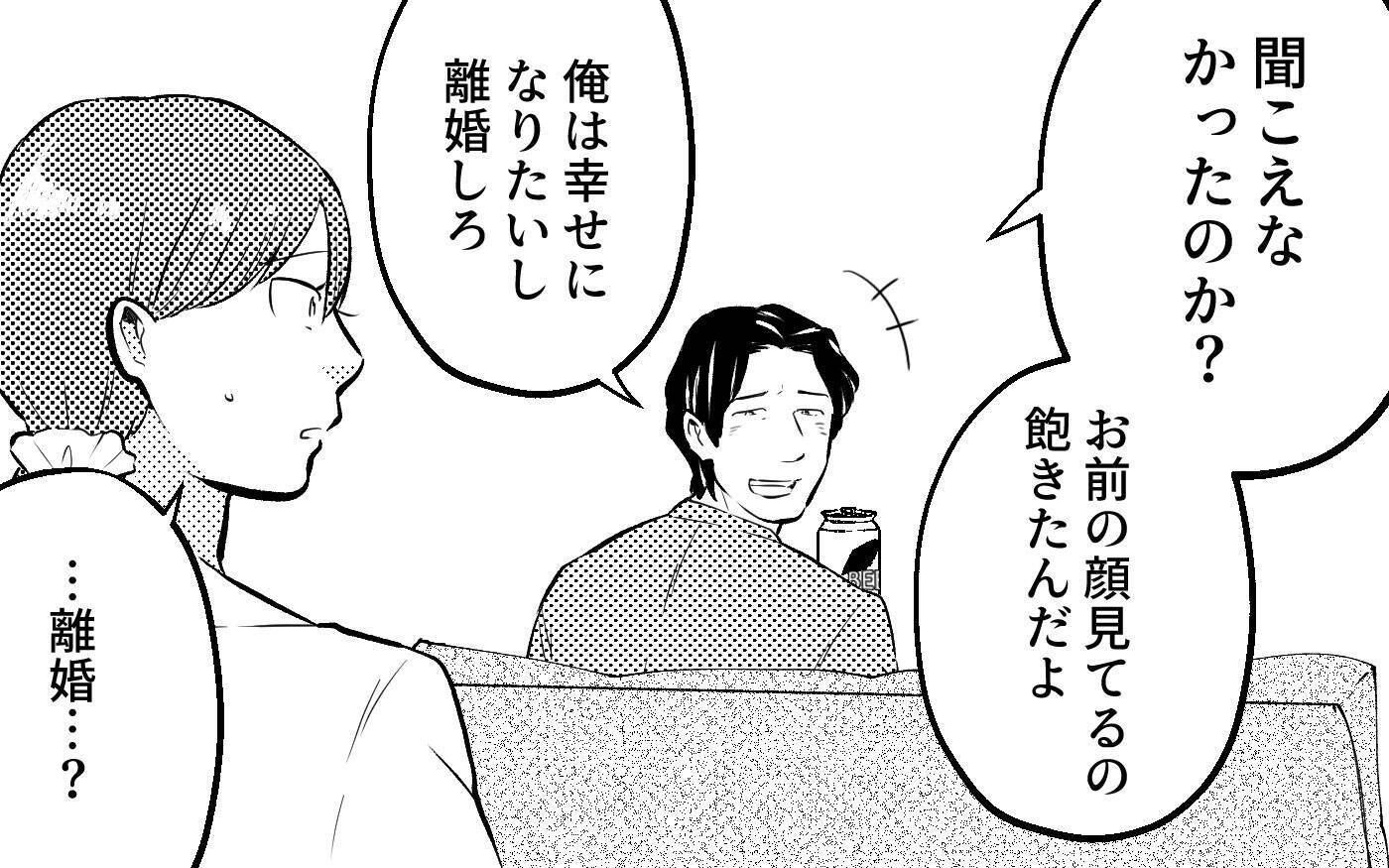 「離婚？ 冗談に決まってるだろ」夫の言葉で確信…この人と一緒にいてはいけない！