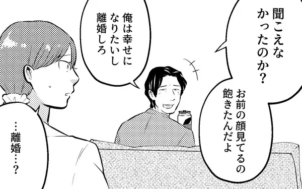 「「離婚？ 冗談に決まってるだろ」夫の言葉で確信…この人と一緒にいてはいけない！」の画像