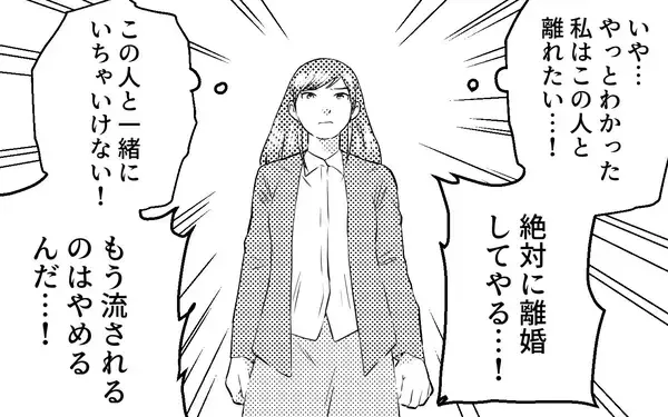 「「離婚？ 冗談に決まってるだろ」夫の言葉で確信…この人と一緒にいてはいけない！」の画像