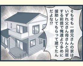 【漫画】同居する前提で義父母に援助してもらって家を建てたのに拒否【イジワルな長男の嫁 Vol.39】