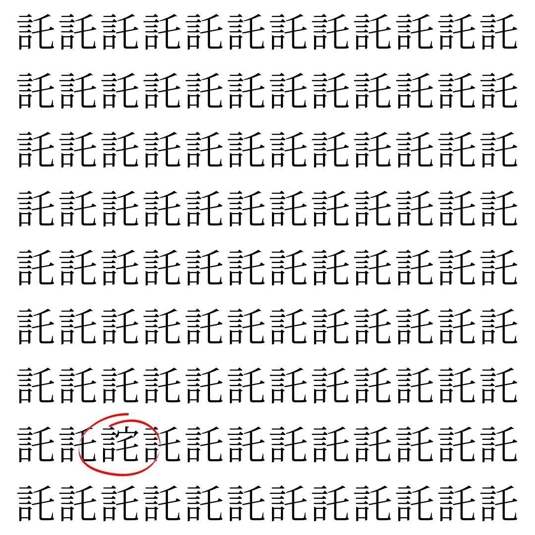 【漢字探し】ずらっと並んだ「託」の中にまぎれた別の漢字一文字は？