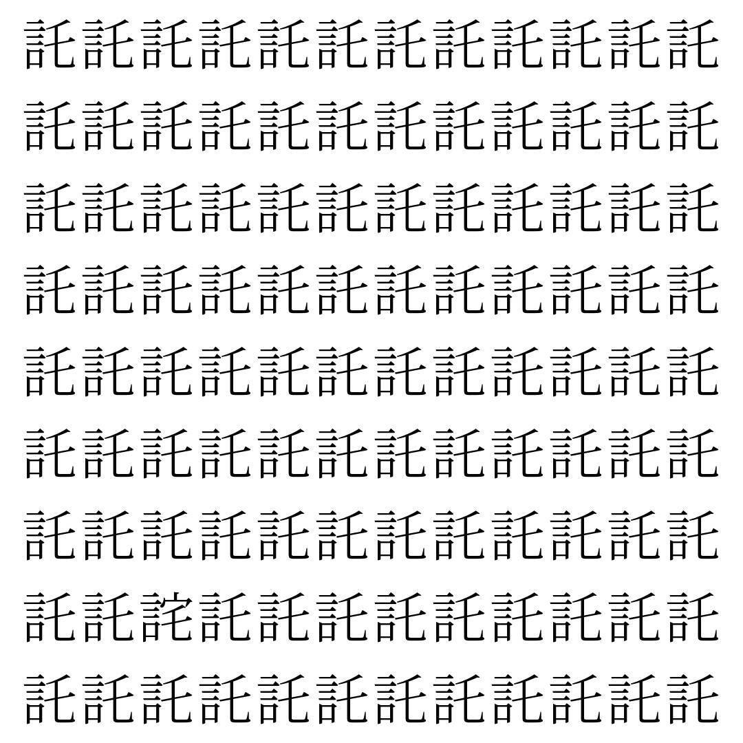 【漢字探し】ずらっと並んだ「託」の中にまぎれた別の漢字一文字は？