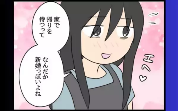 「「家で帰りを待つって新婚みたい」と微笑む彼女…これは愛か、それとも闇に包まれた束縛か」の画像