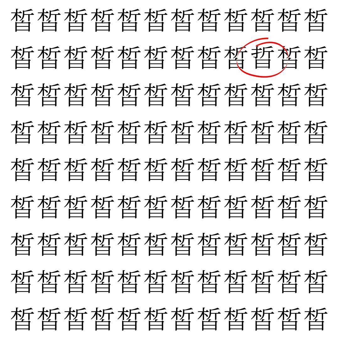 【漢字探し】ずらっと並んだ「皙」の中にまぎれた別の漢字一文字は？