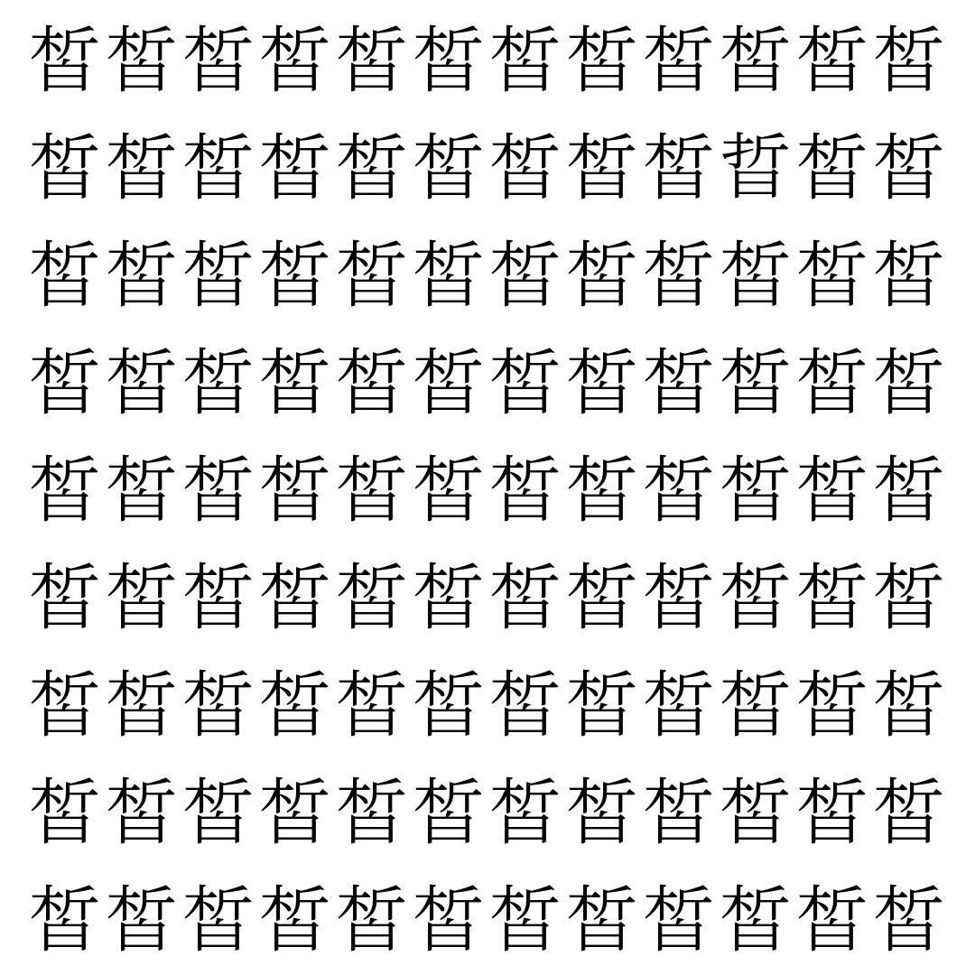 【漢字探し】ずらっと並んだ「皙」の中にまぎれた別の漢字一文字は？