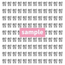 【漢字探し】ずらっと並んだ「皙」の中にまぎれた別の漢字一文字は？