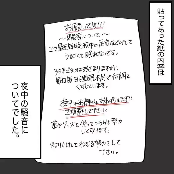「「うるさくて眠れない」と玄関に貼り紙が…身に覚えのない苦情に翻弄される一家【漫画】」の画像