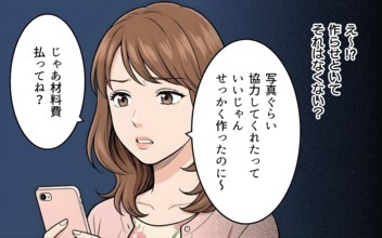 写真くらい協力してくれたっていいじゃん！ 撮影を断るなら材料費を請求するのみ！
