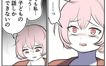 子どもの話しかできない…子ども中心の生活で生まれる悩み
