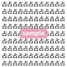 【漢字探し】ずらっと並んだ「占」の中にまぎれた別の漢字一文字は？
