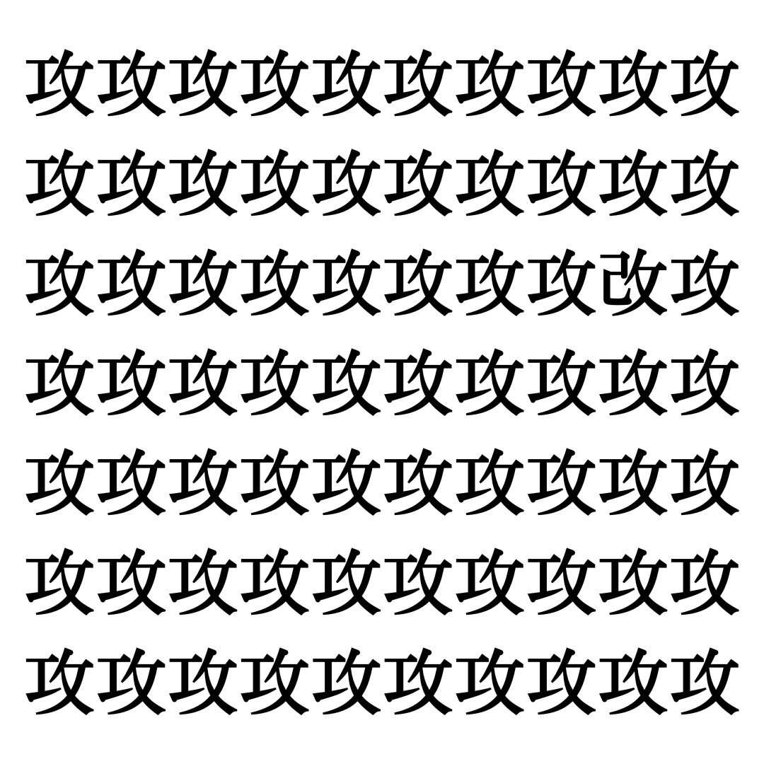 【漢字探しクイズ Vol.223】ずらっと並んだ「攻」の中にまぎれた別の漢字一文字は？