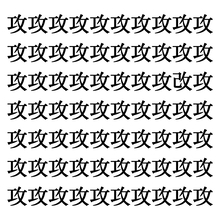 【漢字探しクイズ Vol.223】ずらっと並んだ「攻」の中にまぎれた別の漢字一文字は？